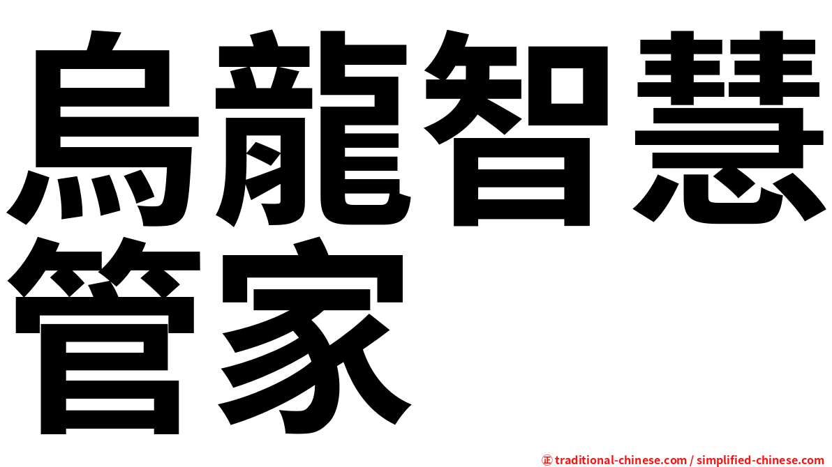 烏龍智慧管家