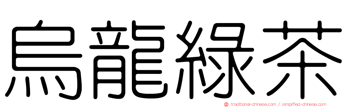 烏龍綠茶