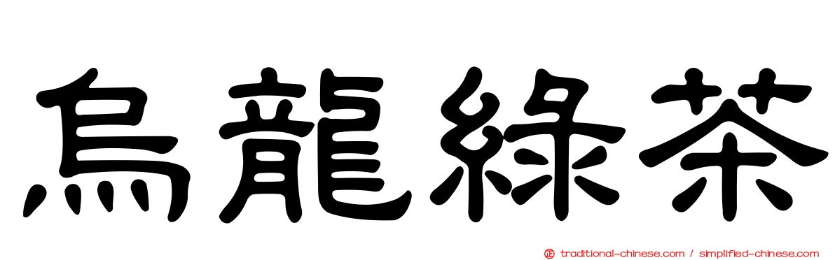 烏龍綠茶