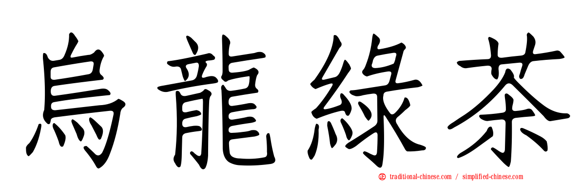 烏龍綠茶