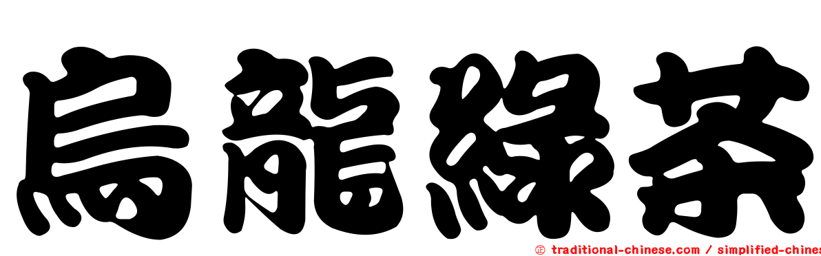 烏龍綠茶