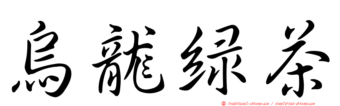 烏龍綠茶