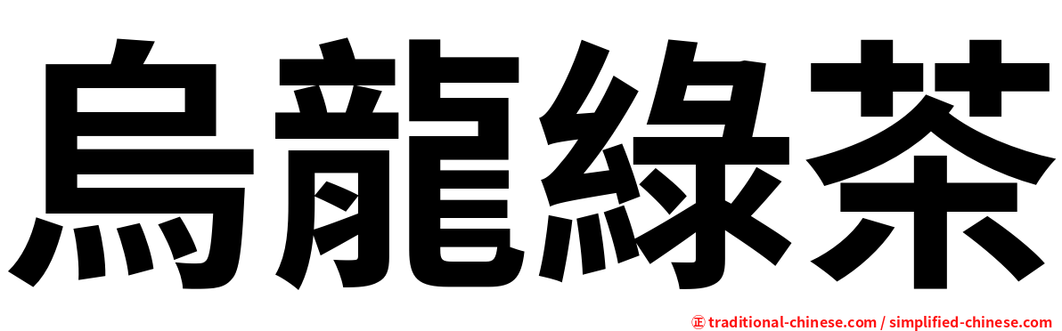 烏龍綠茶