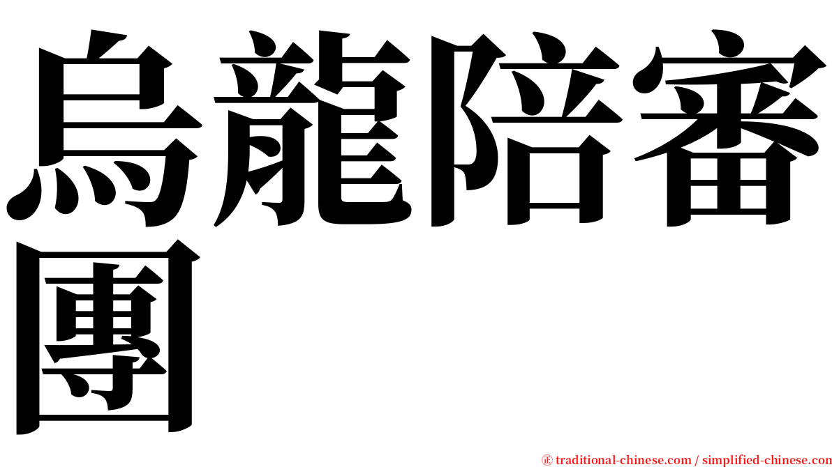 烏龍陪審團 serif font