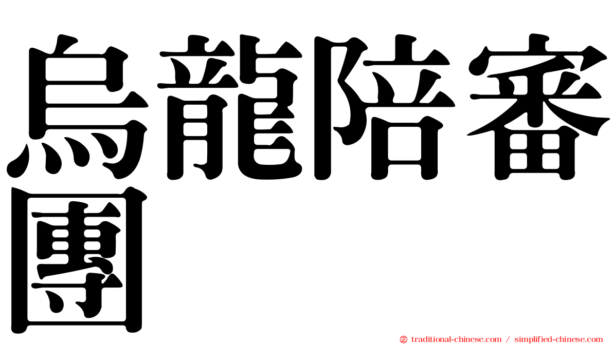 烏龍陪審團