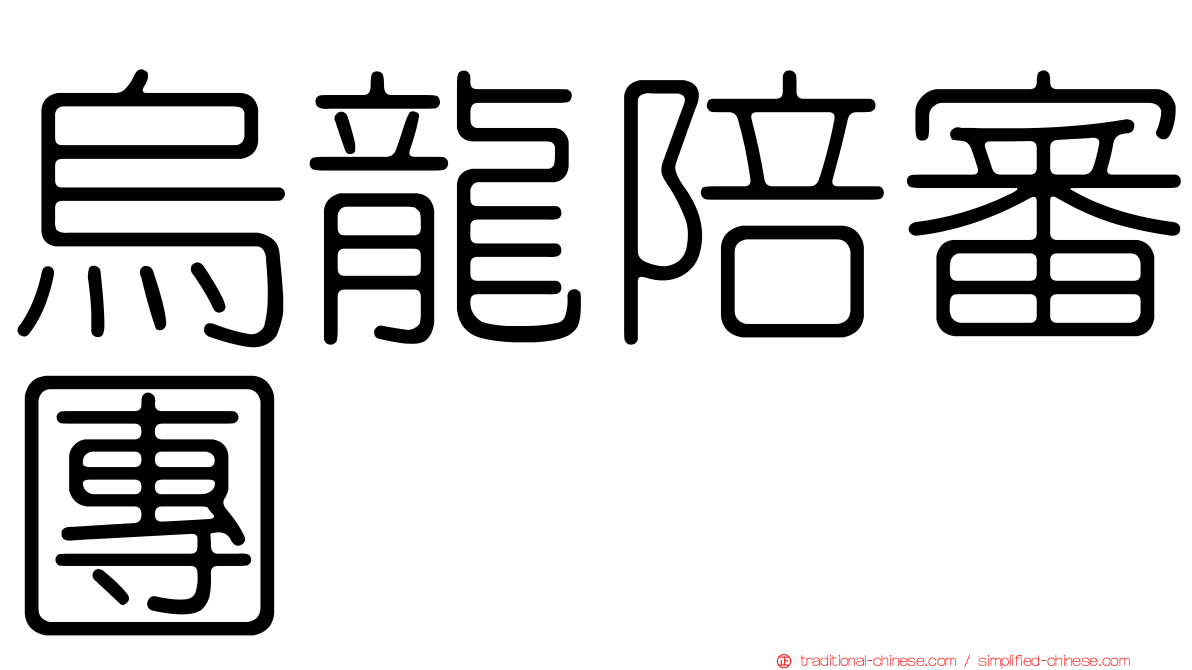 烏龍陪審團