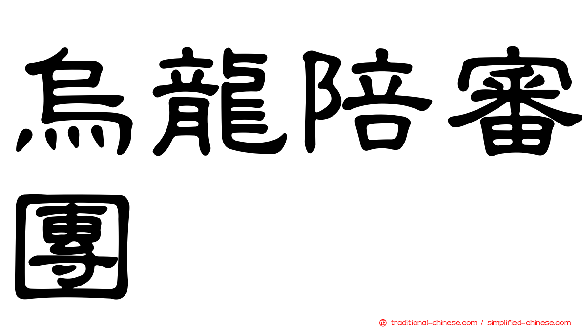 烏龍陪審團