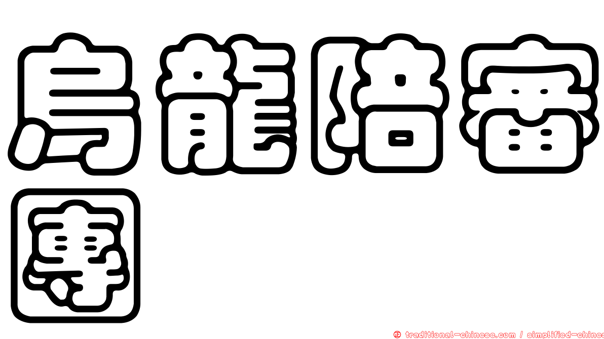 烏龍陪審團