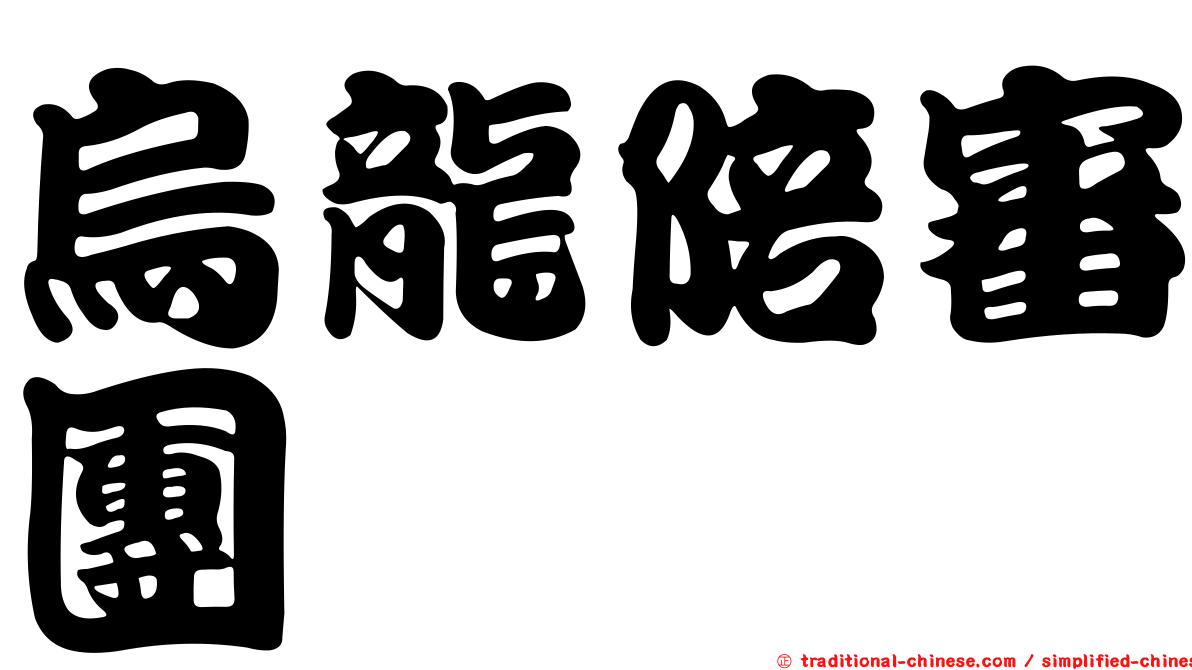 烏龍陪審團