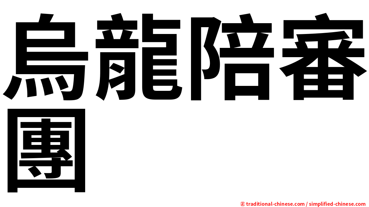 烏龍陪審團