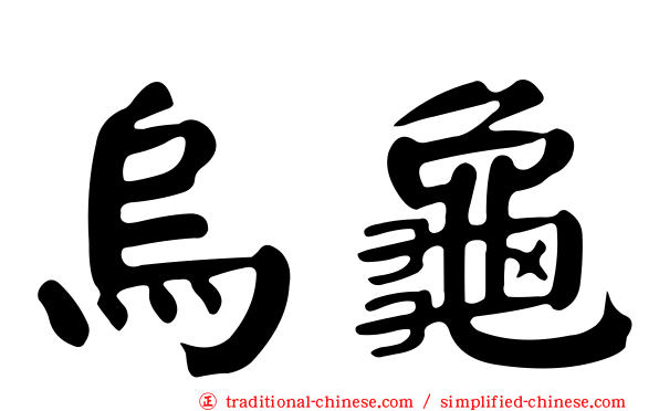 烏龜