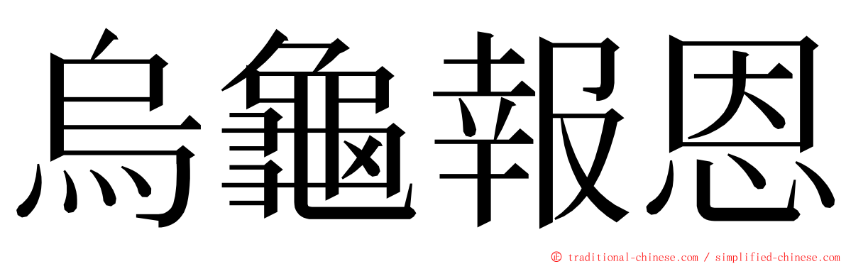 烏龜報恩 ming font