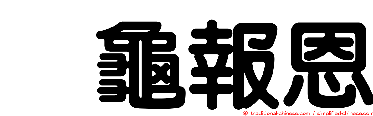 烏龜報恩