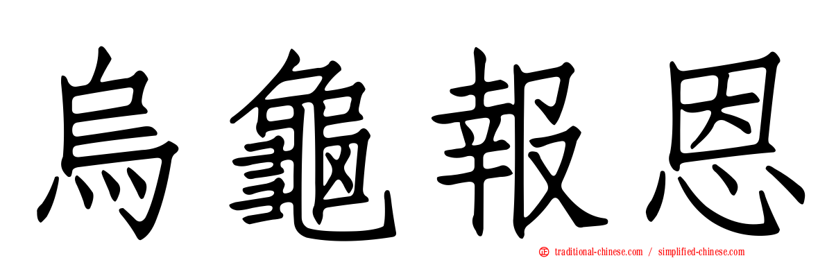 烏龜報恩