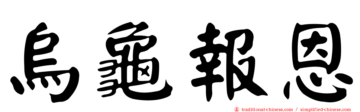 烏龜報恩