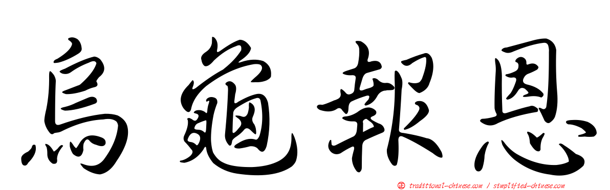 烏龜報恩