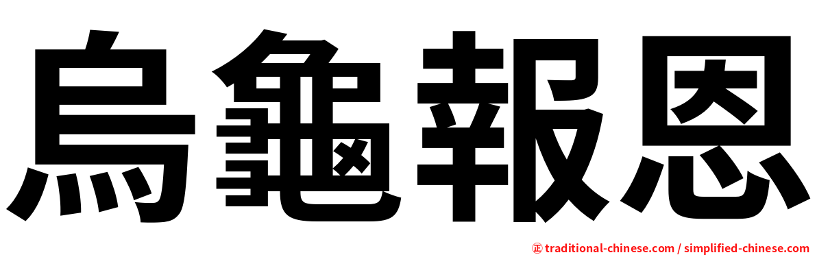 烏龜報恩