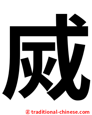 烕