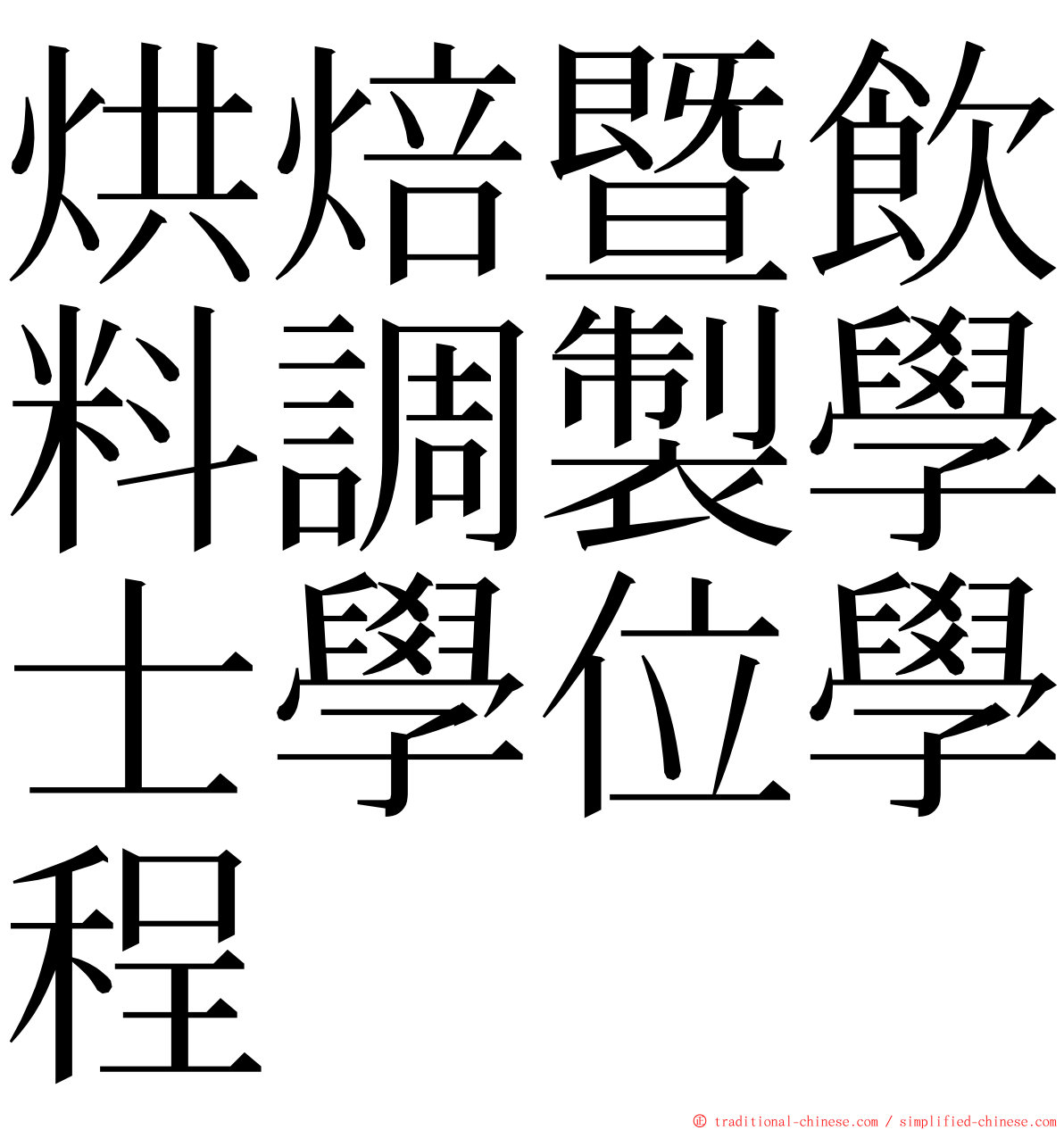 烘焙暨飲料調製學士學位學程 ming font