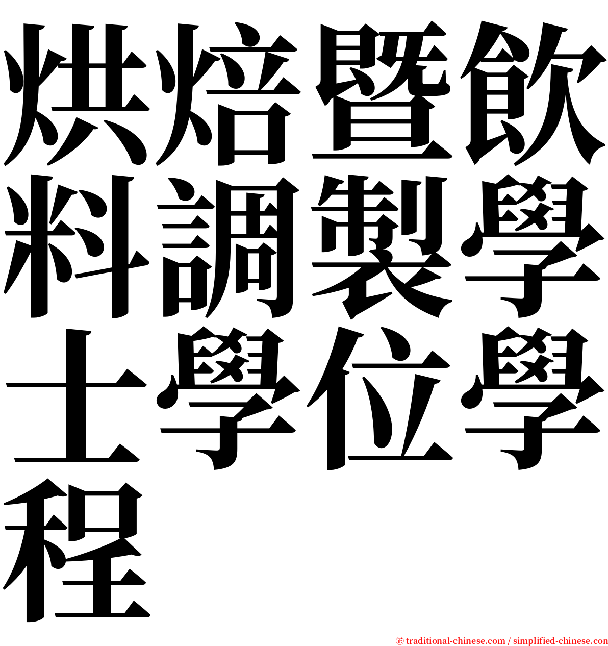 烘焙暨飲料調製學士學位學程 serif font
