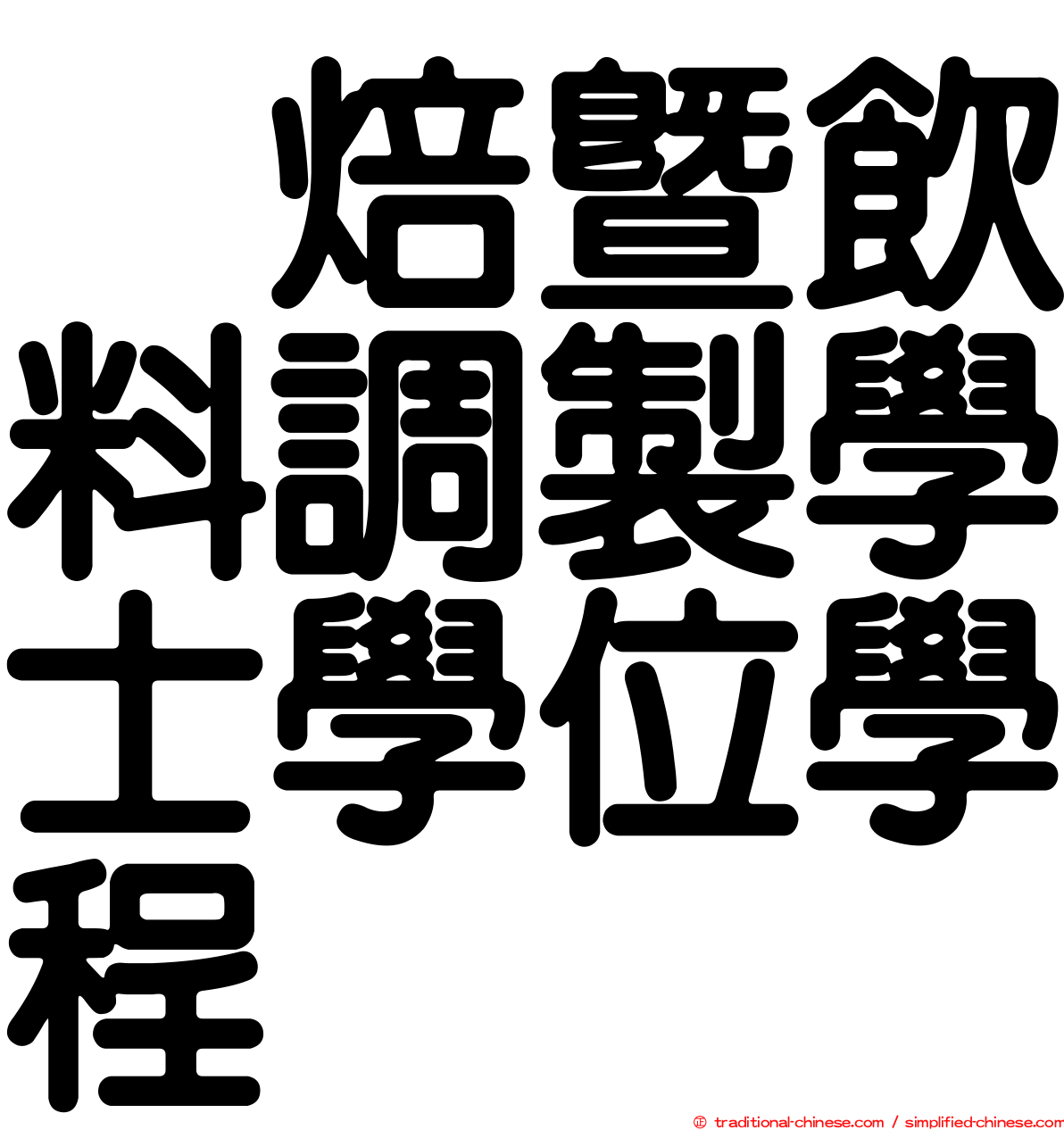 烘焙暨飲料調製學士學位學程