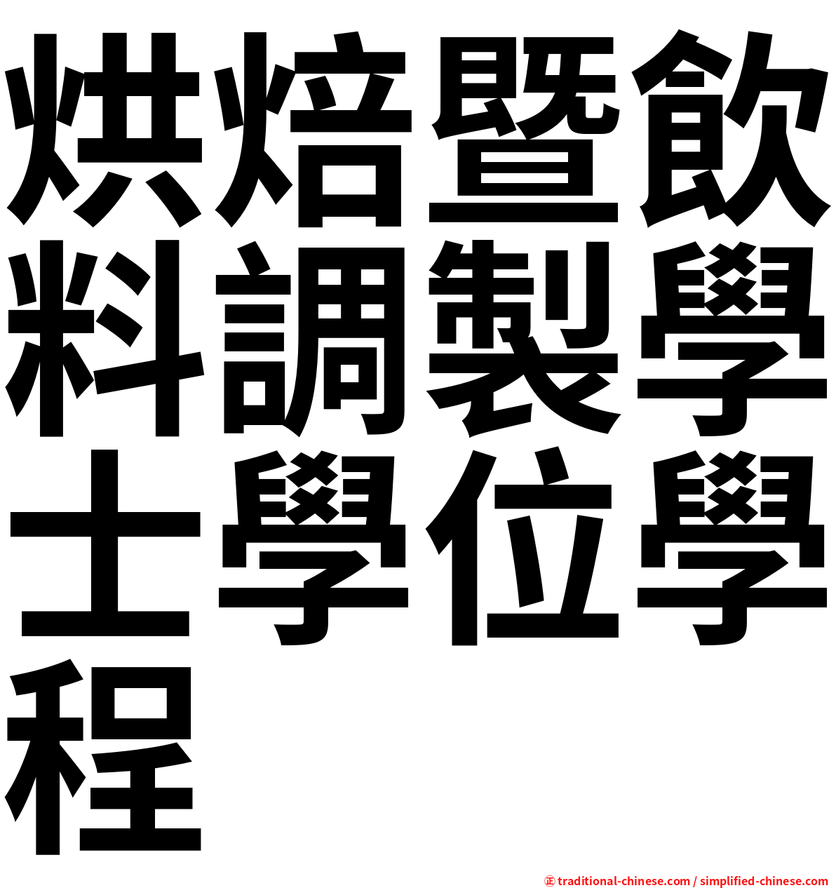烘焙暨飲料調製學士學位學程