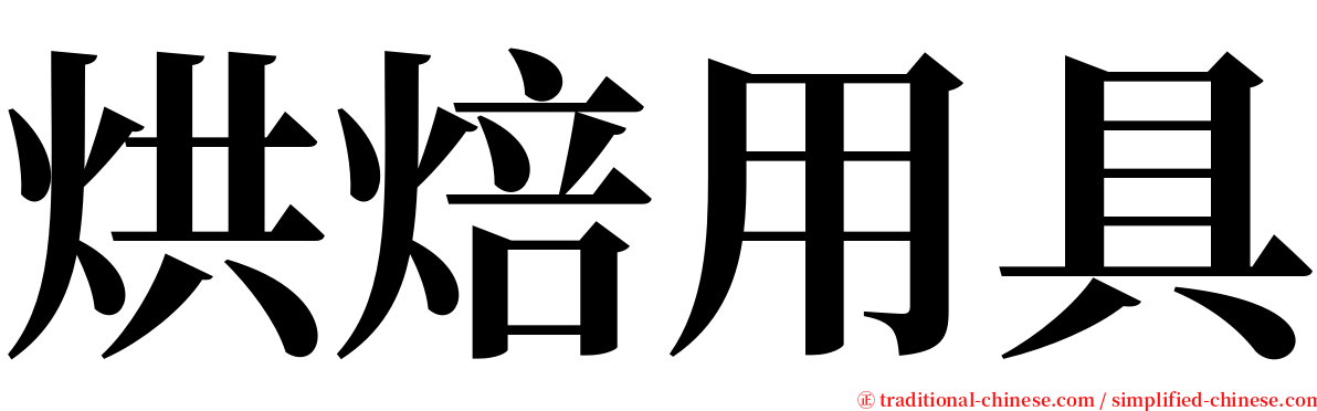 烘焙用具 serif font