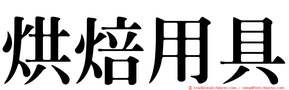 烘焙用具