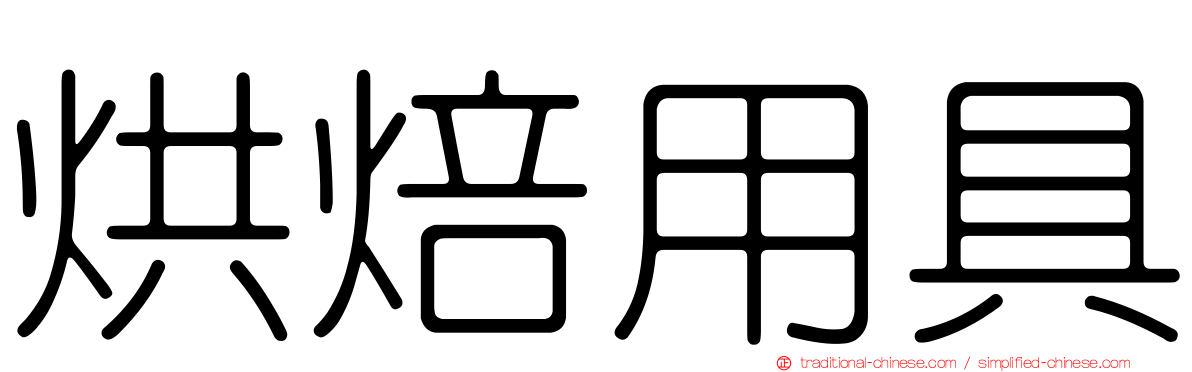 烘焙用具