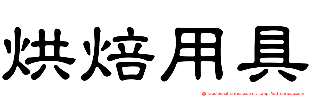 烘焙用具