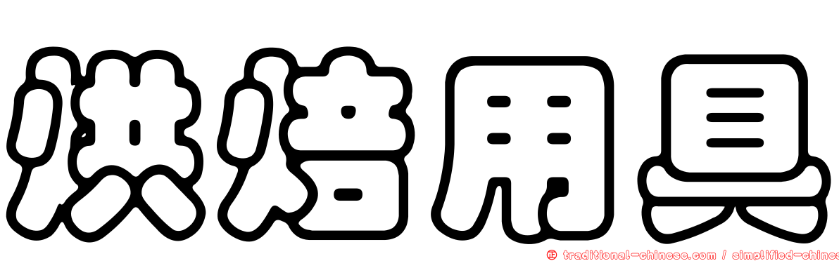 烘焙用具