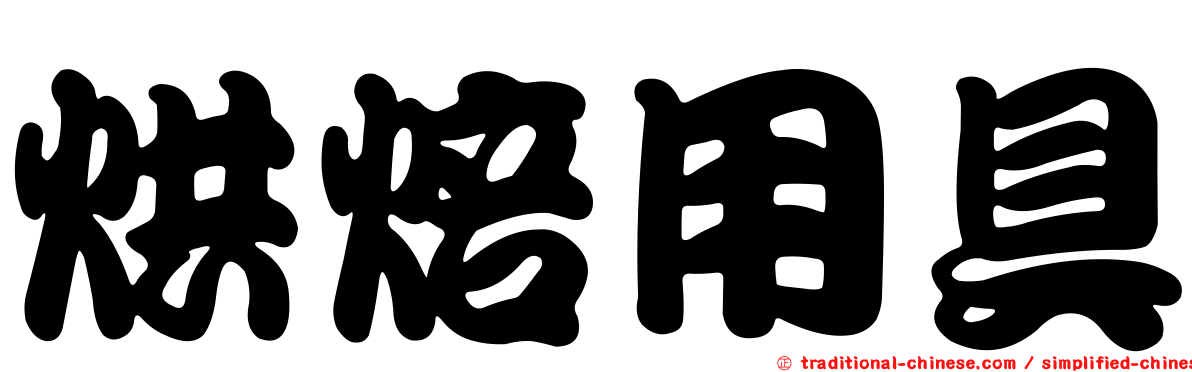 烘焙用具