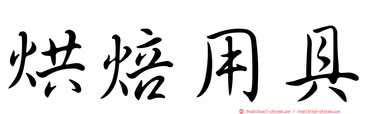 烘焙用具
