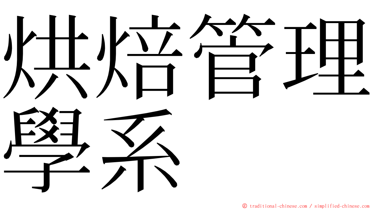 烘焙管理學系 ming font