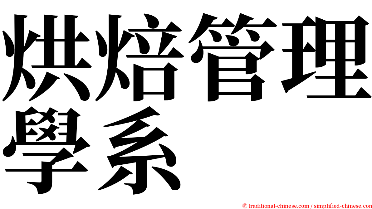 烘焙管理學系 serif font
