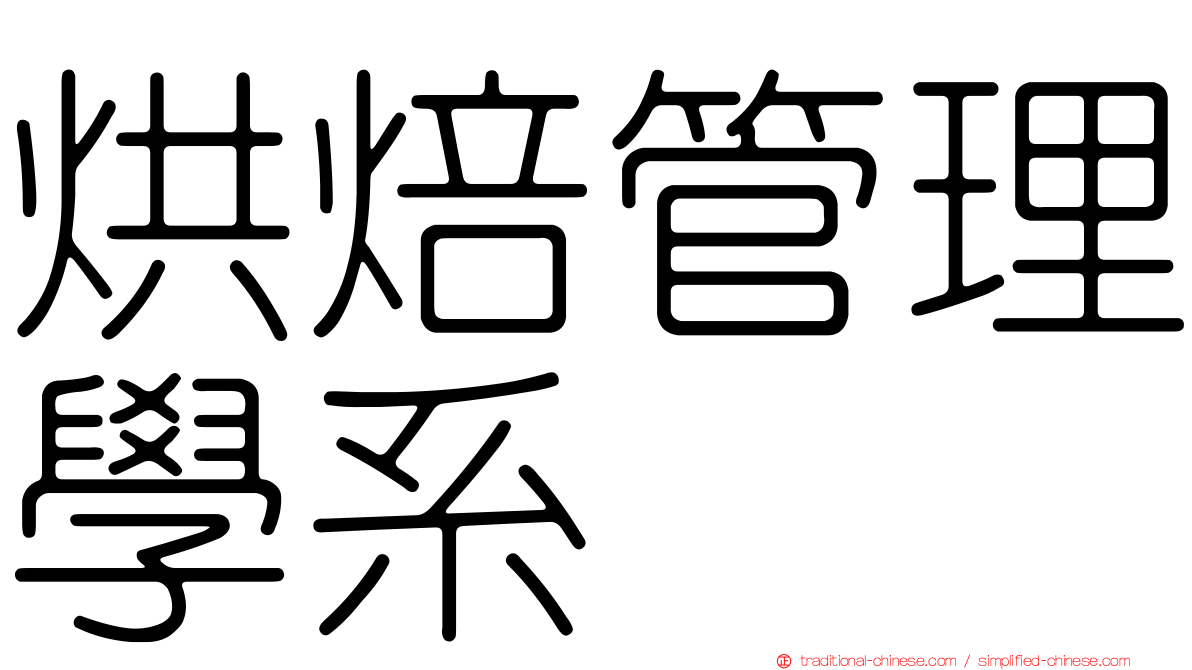 烘焙管理學系