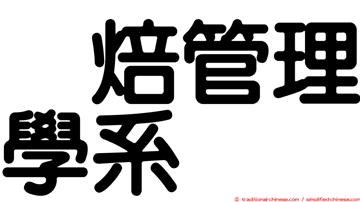 烘焙管理學系