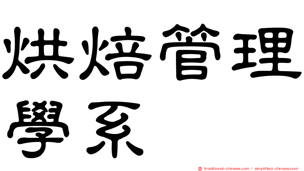 烘焙管理學系