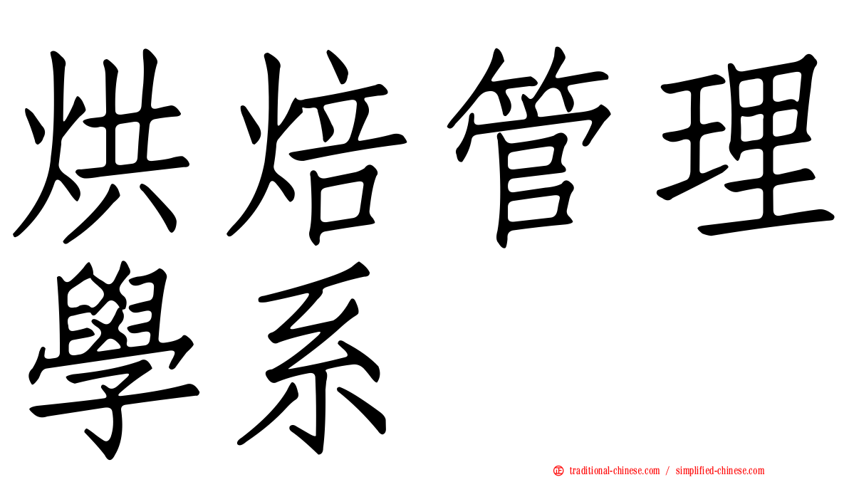 烘焙管理學系