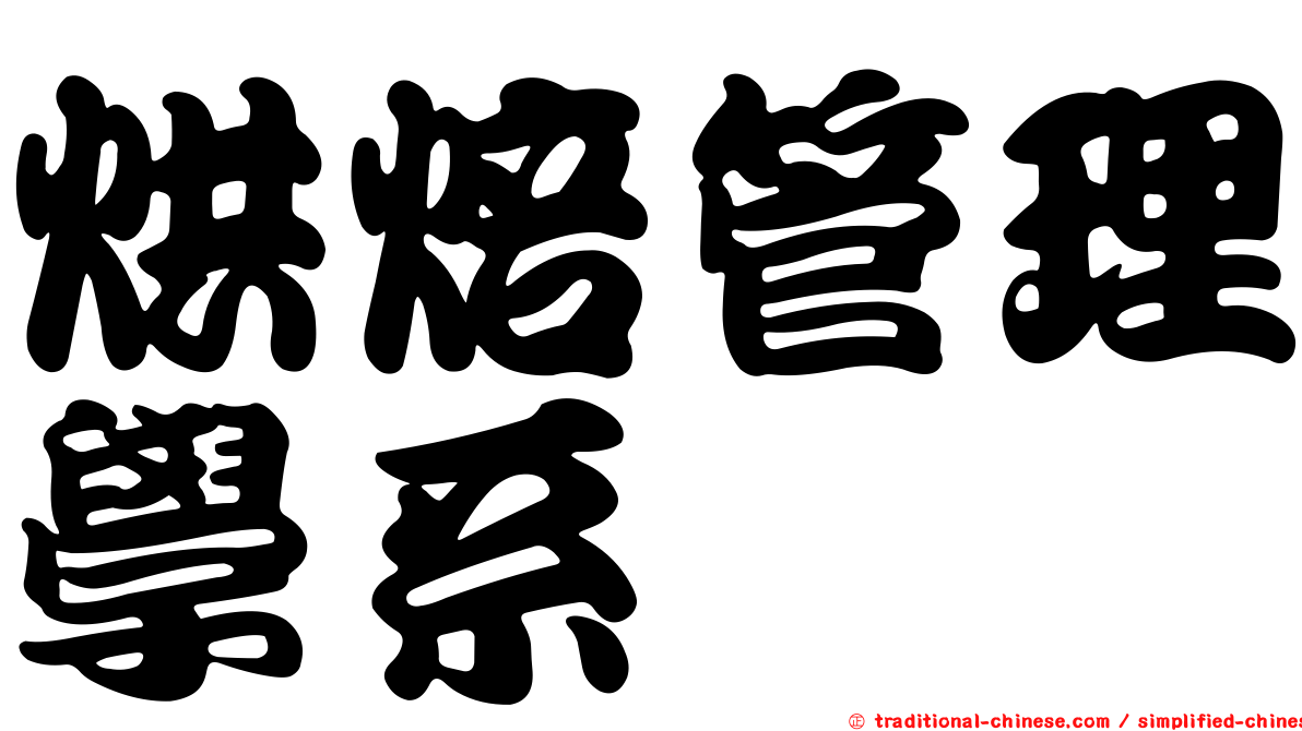 烘焙管理學系