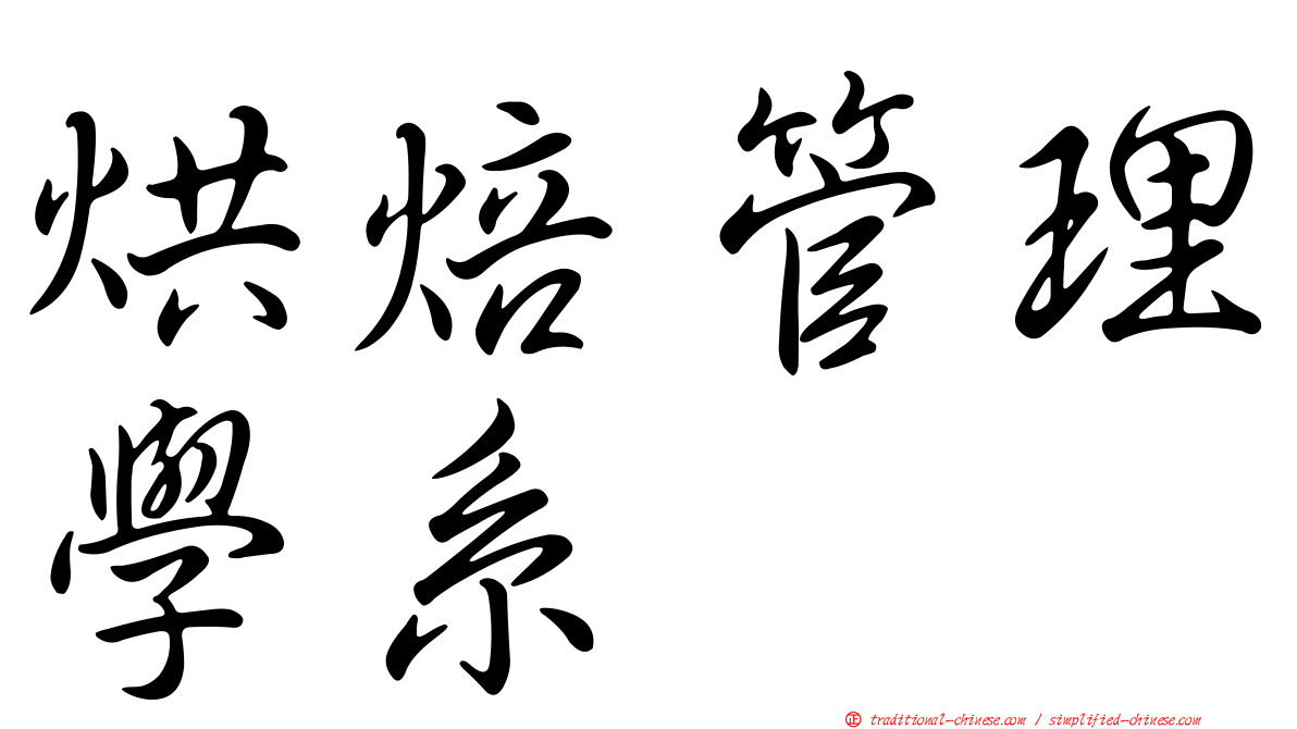 烘焙管理學系