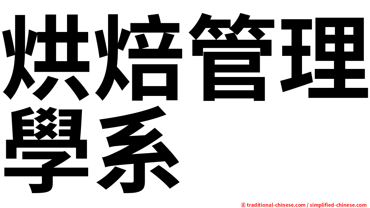 烘焙管理學系
