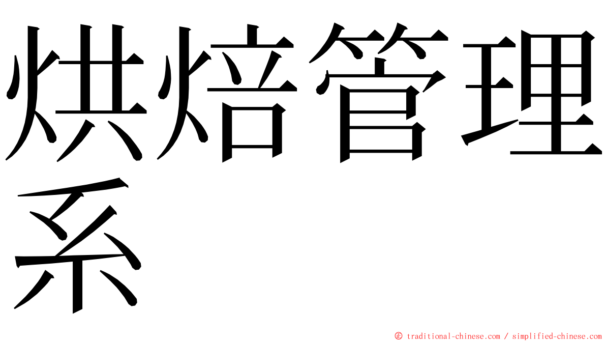 烘焙管理系 ming font