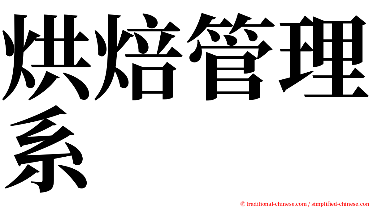 烘焙管理系 serif font