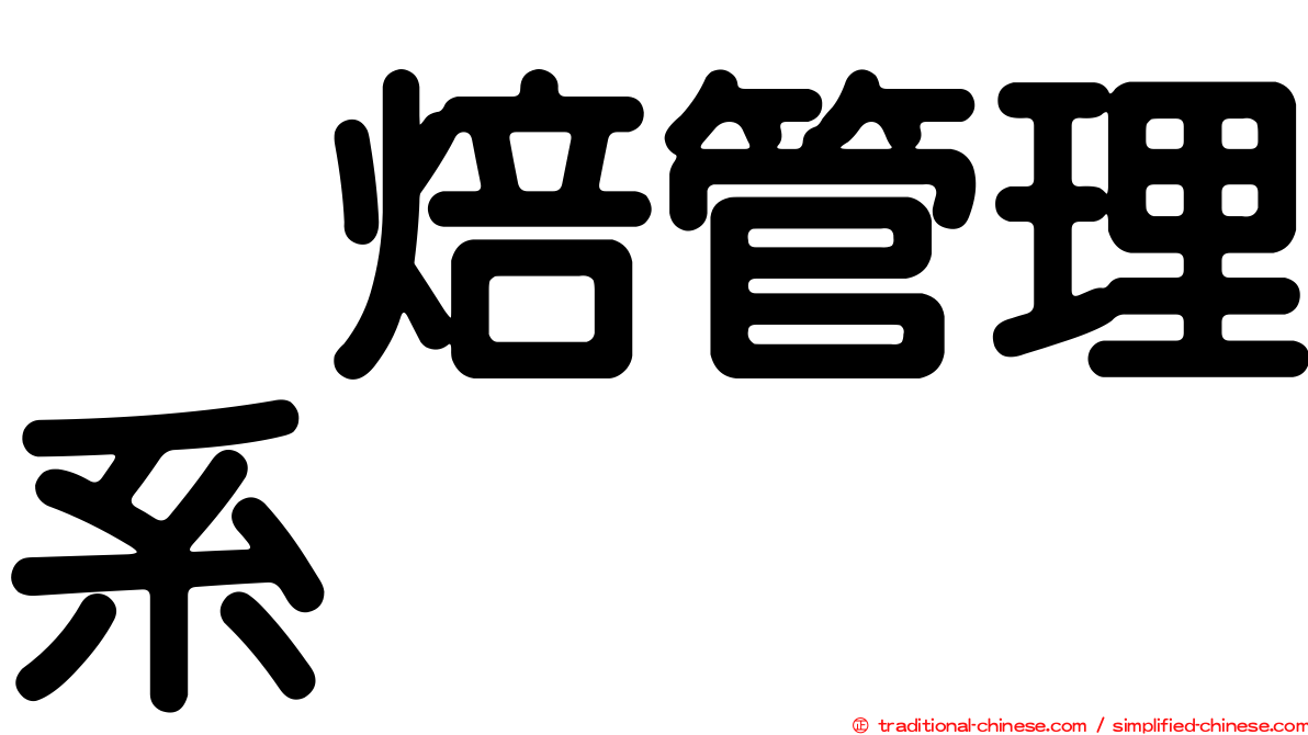 烘焙管理系