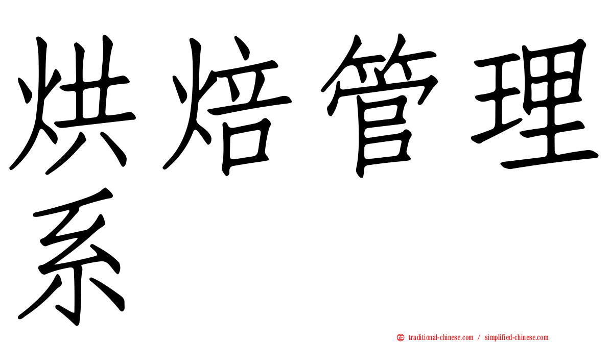 烘焙管理系