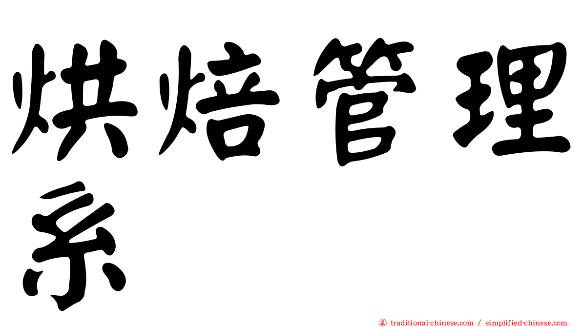 烘焙管理系