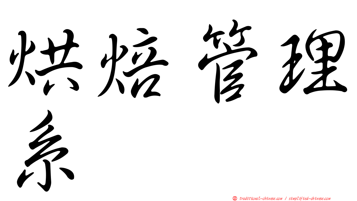 烘焙管理系