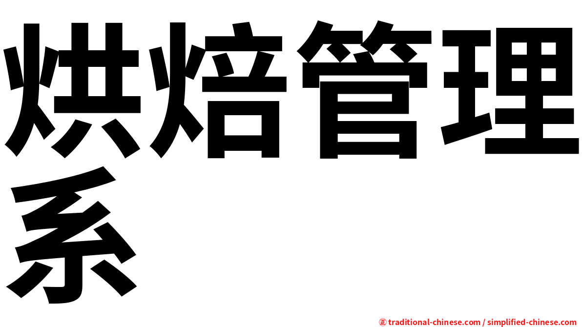 烘焙管理系