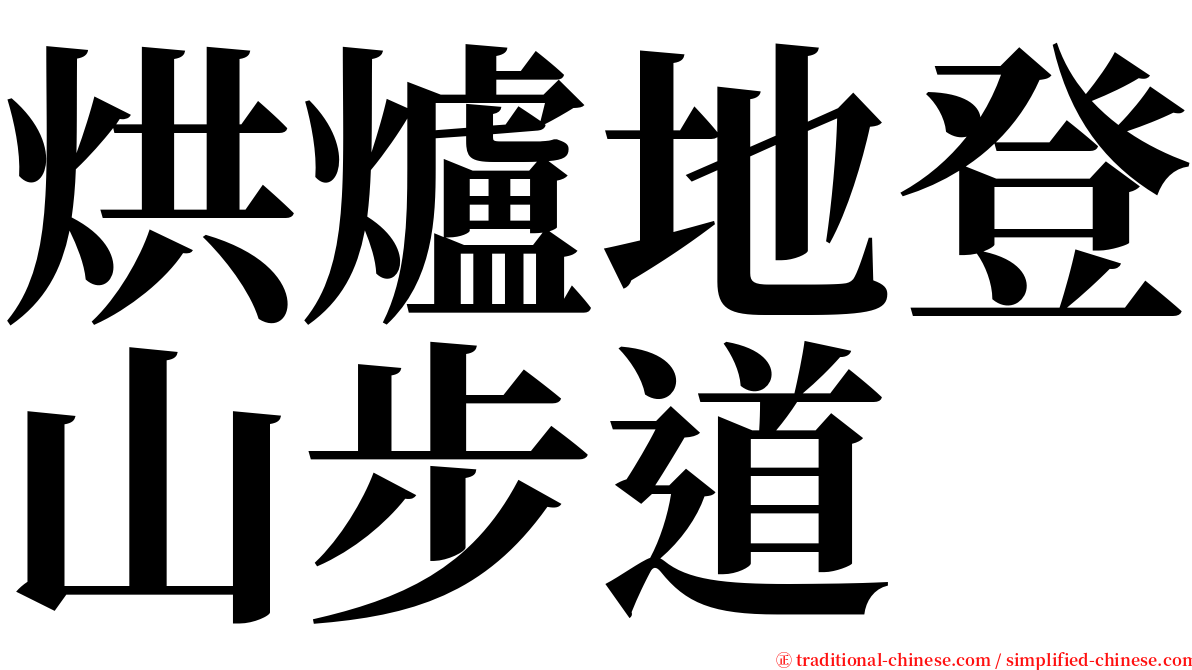 烘爐地登山步道 serif font